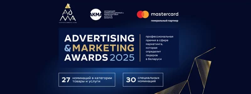 Объявлены победители престижной премии эффективности маркетинга ADMA AWARDS 2025!