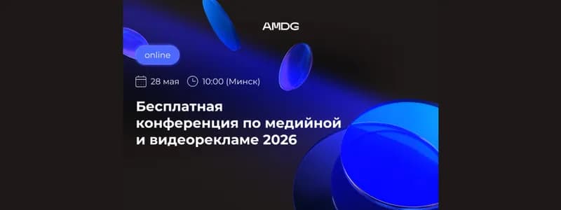 Прямой диалог с Meta, TikTok, Яндексом и другими площадками: AMDG проведет конференцию по медийной и видеорекламе 2026