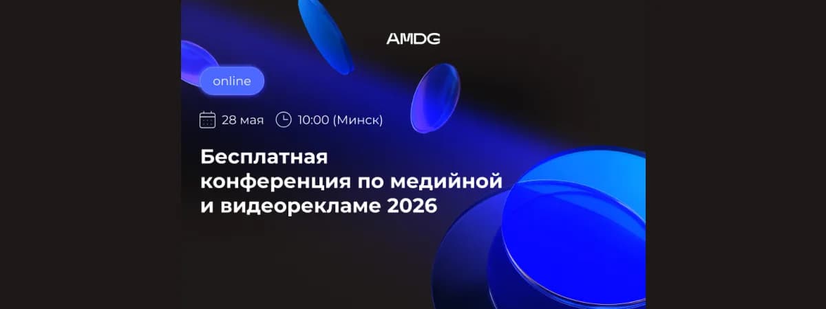 Прямой диалог с Meta, TikTok, Яндексом и другими площадками: AMDG проведет конференцию по медийной и видеорекламе 2026