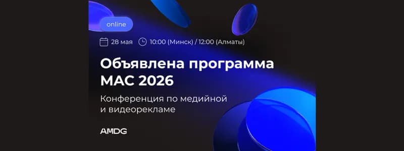 О чем расскажут спикеры на бесплатной конференции MAC 2026 от AMDG? Объявлена программа мероприятия