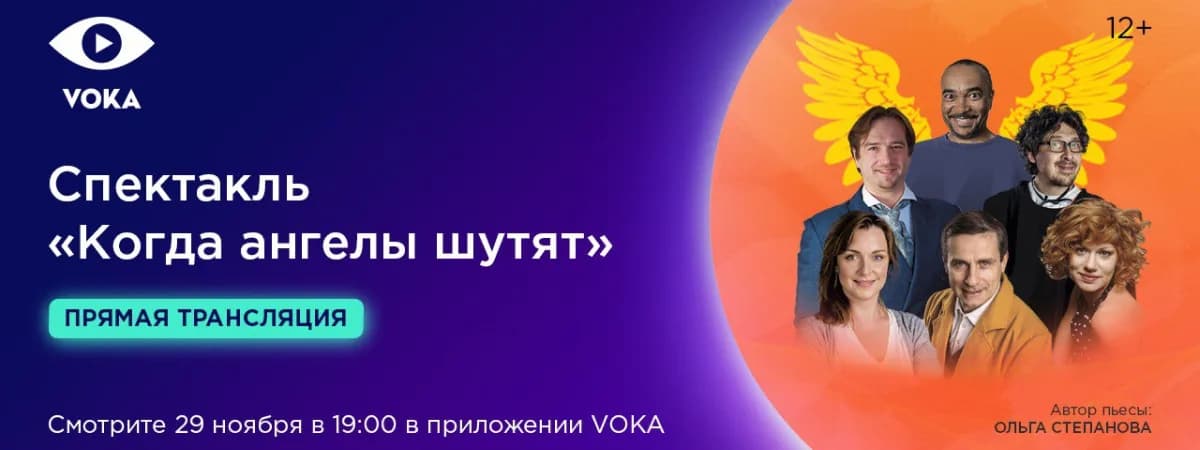 Рождественская сказка на VOKA: спектакль «Когда ангелы шутят» покажут онлайн
