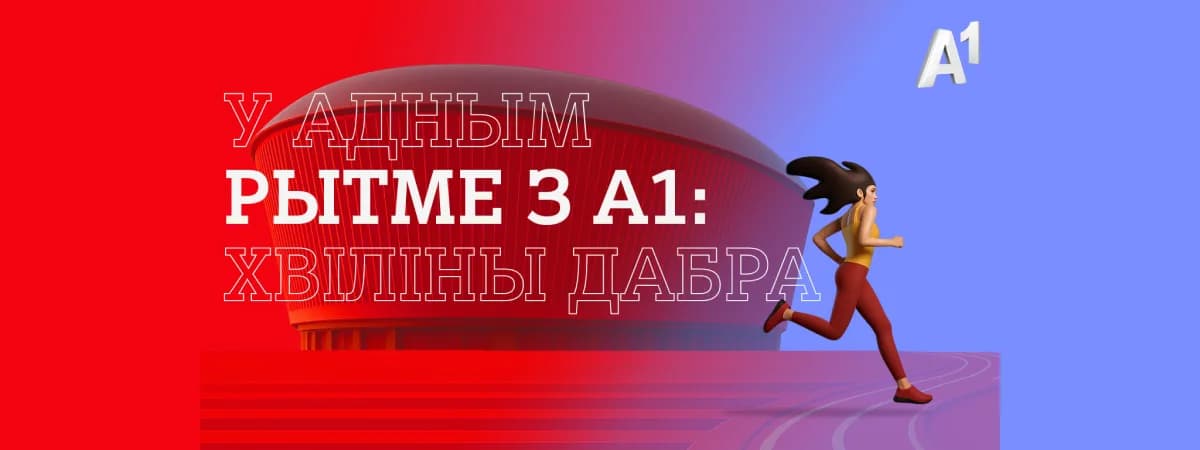 Большой забег на новом Национальном футбольном стадионе: спортивно-благотворительная инициатива «У адным рытме з А1» финиширует в Минске 23 августа
