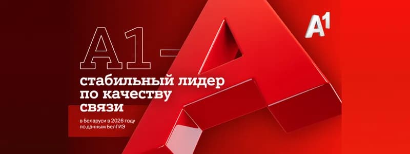 А1 – стабильный лидер по качеству связи в Беларуси в 2026 году по данным БелГИЭ
