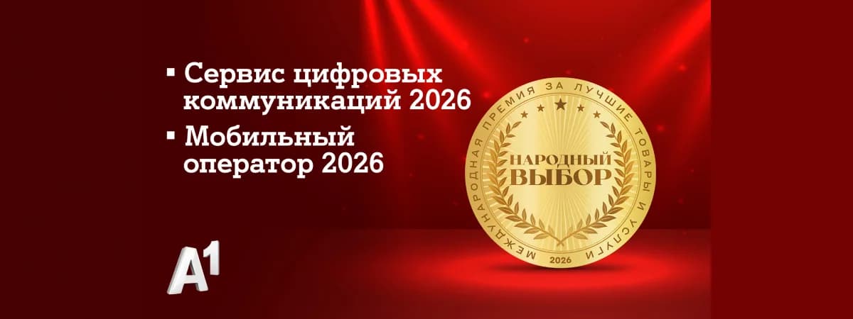 А1 признан лучшим мобильным оператором страны по итогам голосования потребителей: компания стала лидером сразу в двух номинациях престижной премии «Народный выбор»