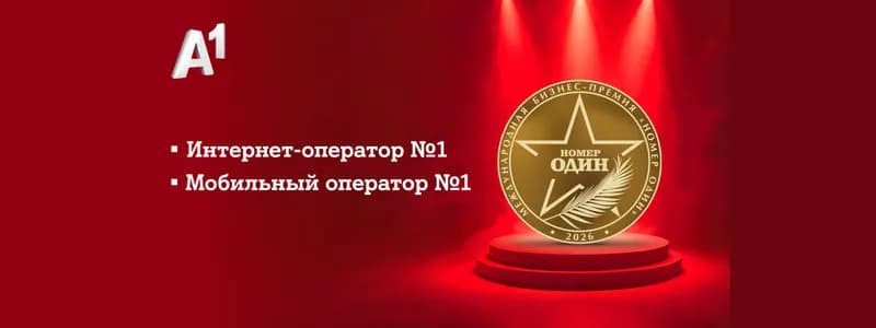 А1 вновь «Номер Один»: эксперты и пользователи назвали компанию лучшим мобильным и интернет-оператором Беларуси 