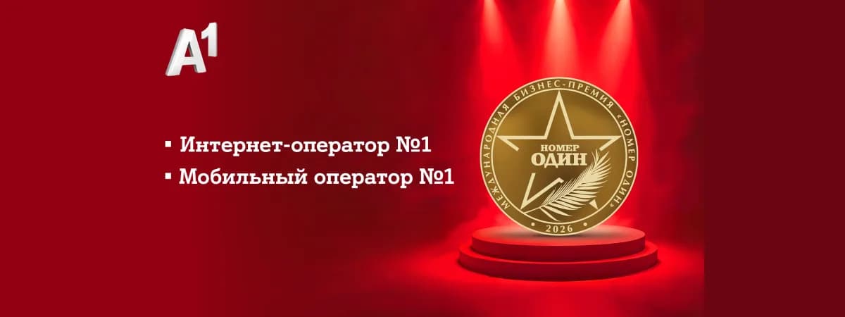 А1 вновь «Номер Один»: эксперты и пользователи назвали компанию лучшим мобильным и интернет-оператором Беларуси 