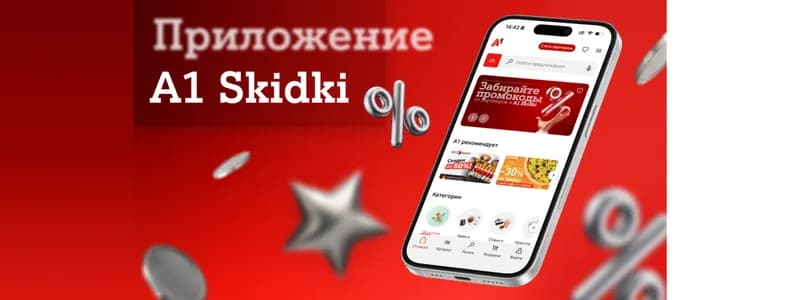 Эксклюзивные промокоды от партнерской программы А1 уже в вашем смартфоне: встречайте новое мобильное приложение А1 Skidki  