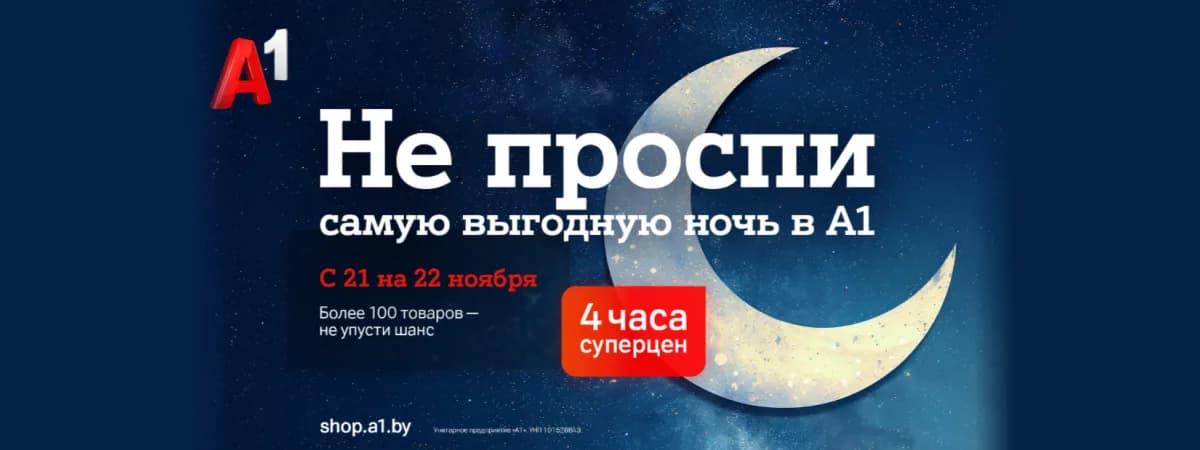 Не проспите ночь скидок в А1: 4 часа эксклюзивных суперцен