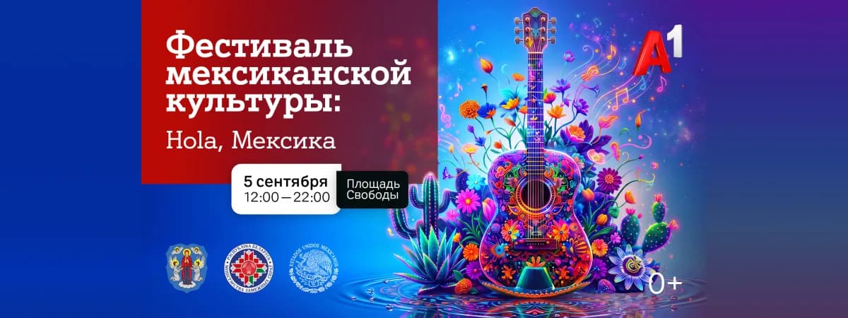 Мексика станет ближе уже в эту субботу! Раскрываем новые подробности программы Фестиваля мексиканской культуры в Минске, который пройдет при поддержке компании А1 