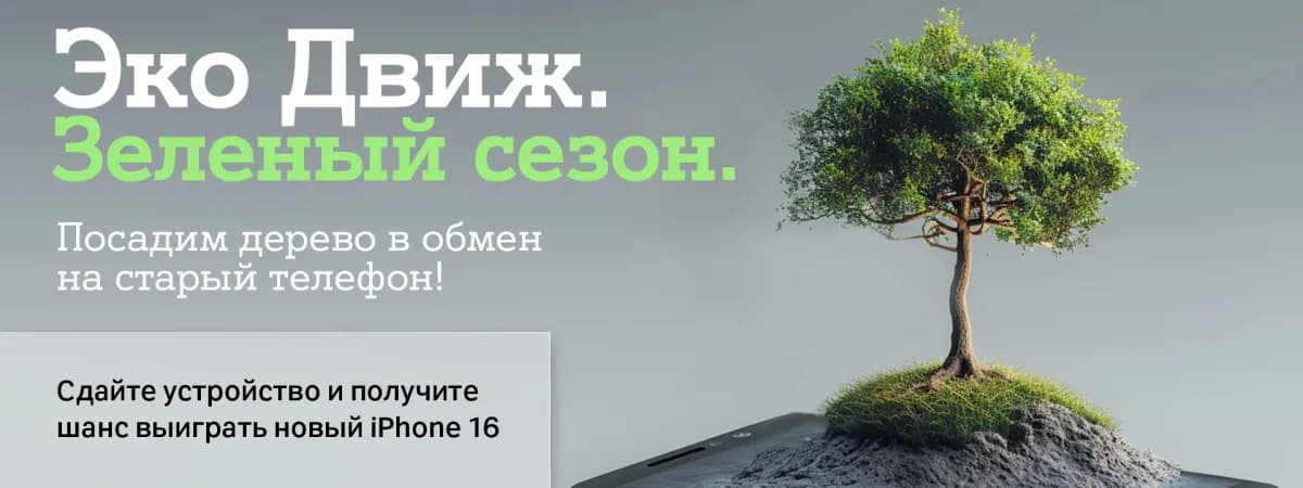 «Эко Движ» открывает зеленый сезон: А1 посадит по дереву за каждый ненужный гаджет и разыграет пять Apple iPhone 16