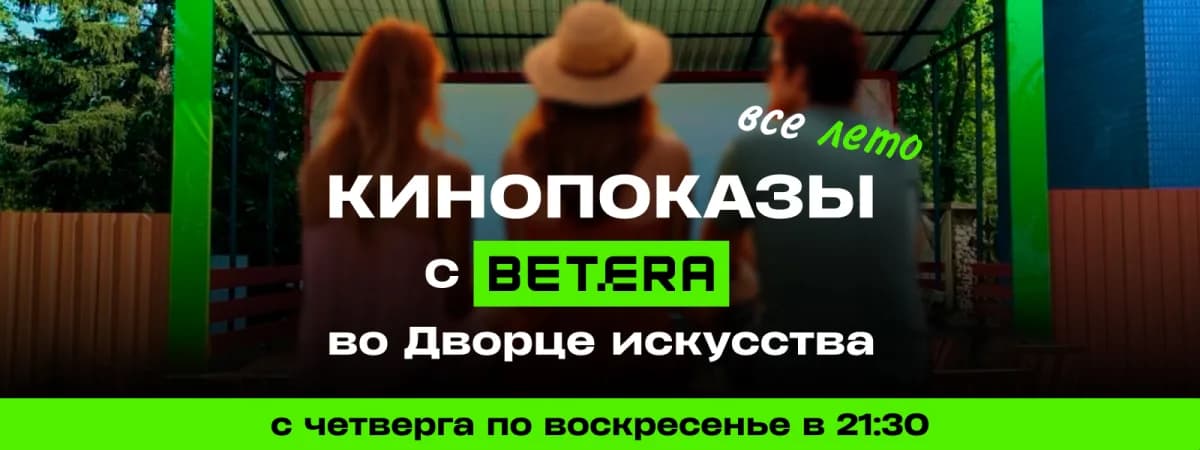 Betera анонсирует летние кинопоказы во Дворце искусства: расписание на ближайшие две недели