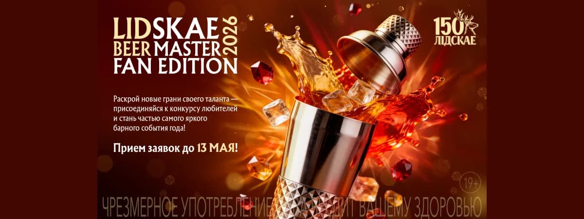 Не только бармены с опытом: Lidskae BeerMaster впервые запускает конкурс для любителей 