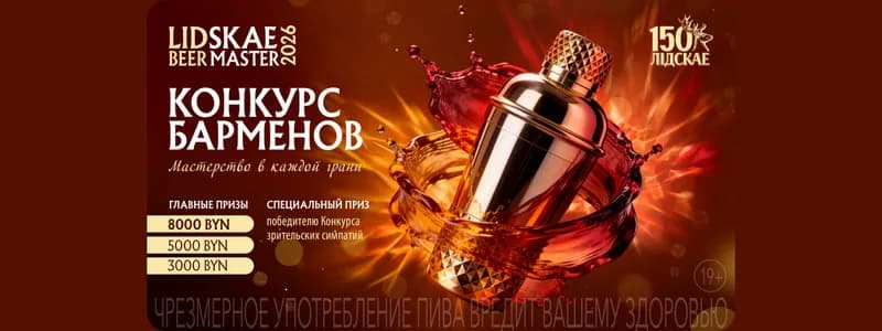 Мастерство в каждой грани: Lidskae BeerMaster 2026 начинает прием заявок