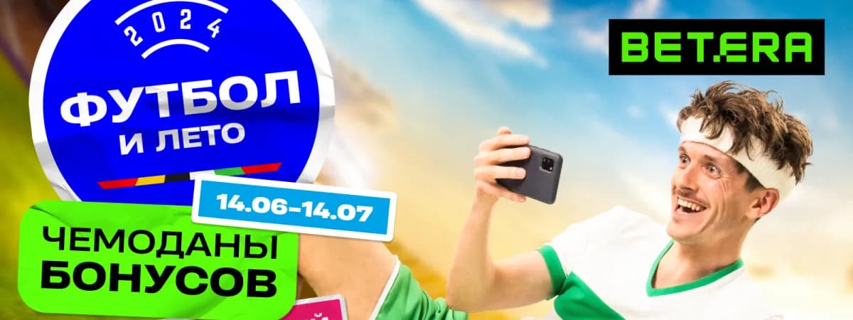 Россыпь бонусов к Евро-2024 на игровой платформе Betera 