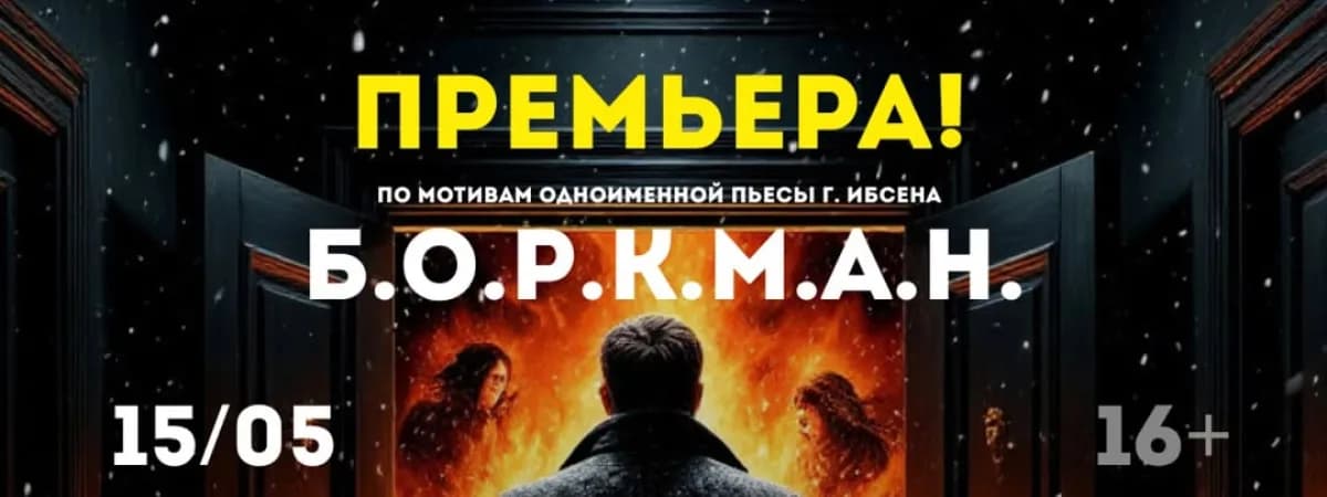 «Боркман» – премьера спектакля в Доме Москвы