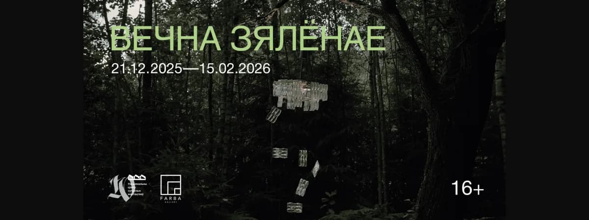 “Вечна зялёнае” – новы сумесны выставачны праект НЦСI і галерэі FARBA