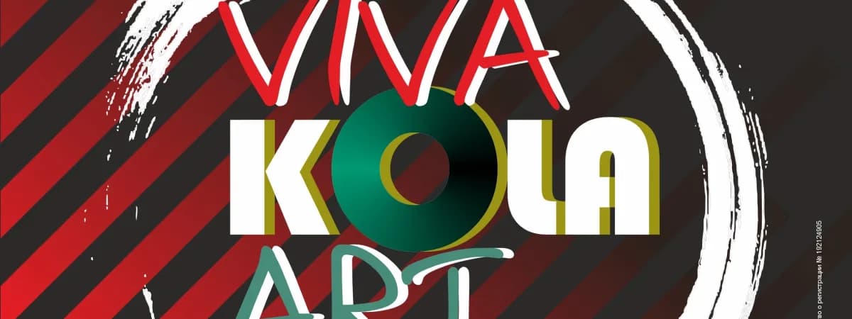 Открытие выставки «VIVA KOLA ART. Избранное»