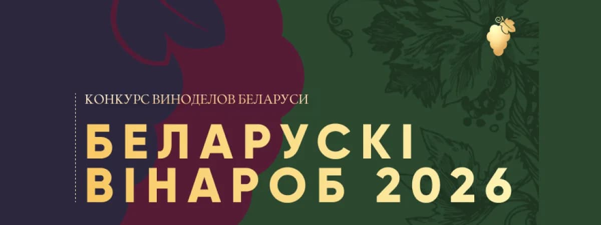 В Беларуси пройдет конкурс виноделов