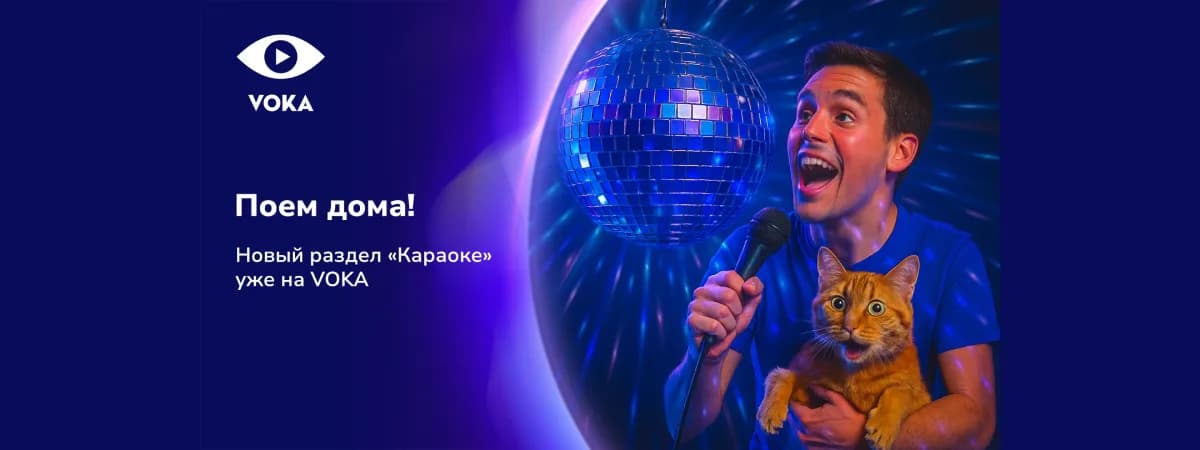 Онлайн-кинотеатр VOKA от А1 запускает услугу «Караоке»: тысячи хитов для любых вечеринок