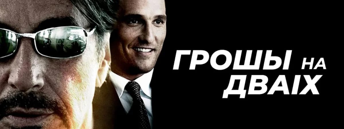 «Грошы на дваіх»: на VOKA вышел триллер по реальной истории из мира спортивных ставок в белорусской озвучке