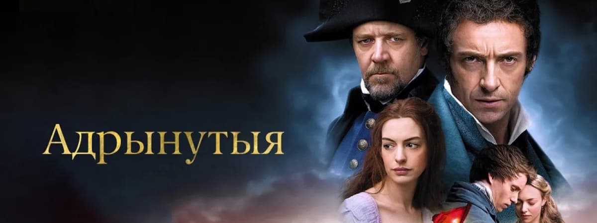 Легендарная киноверсия «Отверженных» Виктора Гюго вышла на VOKA в белорусской озвучке