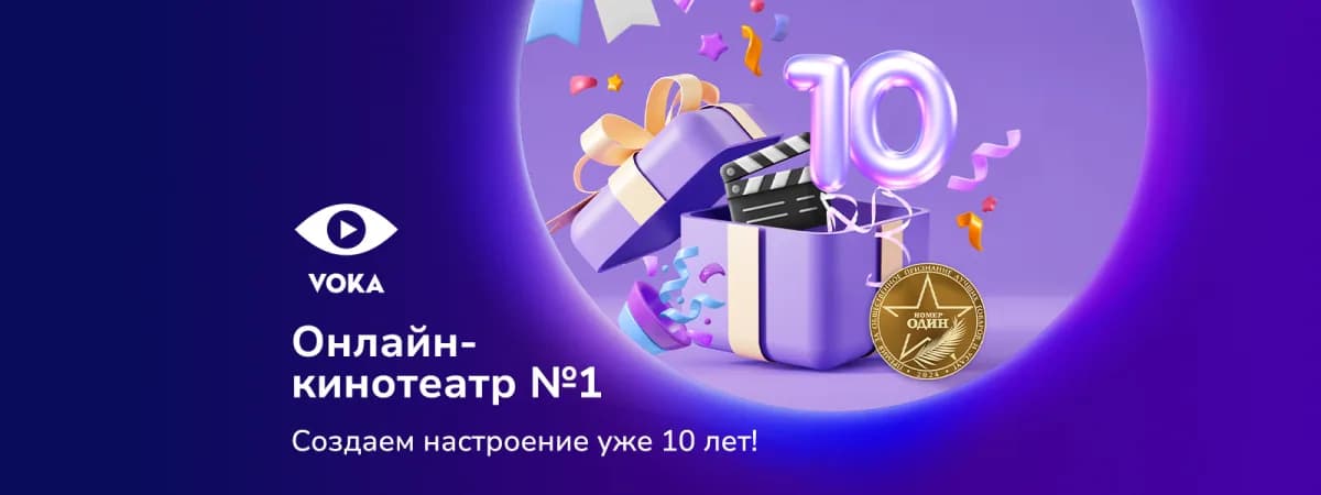10 лет с VOKA: от небольшой ТВ-платформы до онлайн-кинотеатра номер один в Беларуси