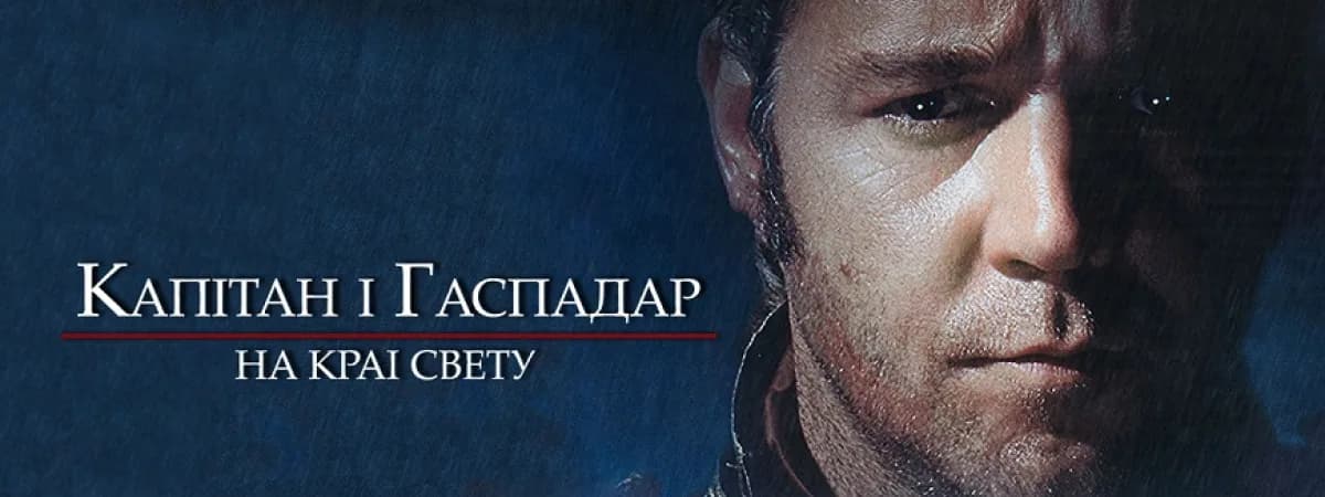 Два «Оскара», Рассел Кроу и корабль «Сюрприз»: VOKA выпустил в белорусской озвучке приключенческий фильм про моряков