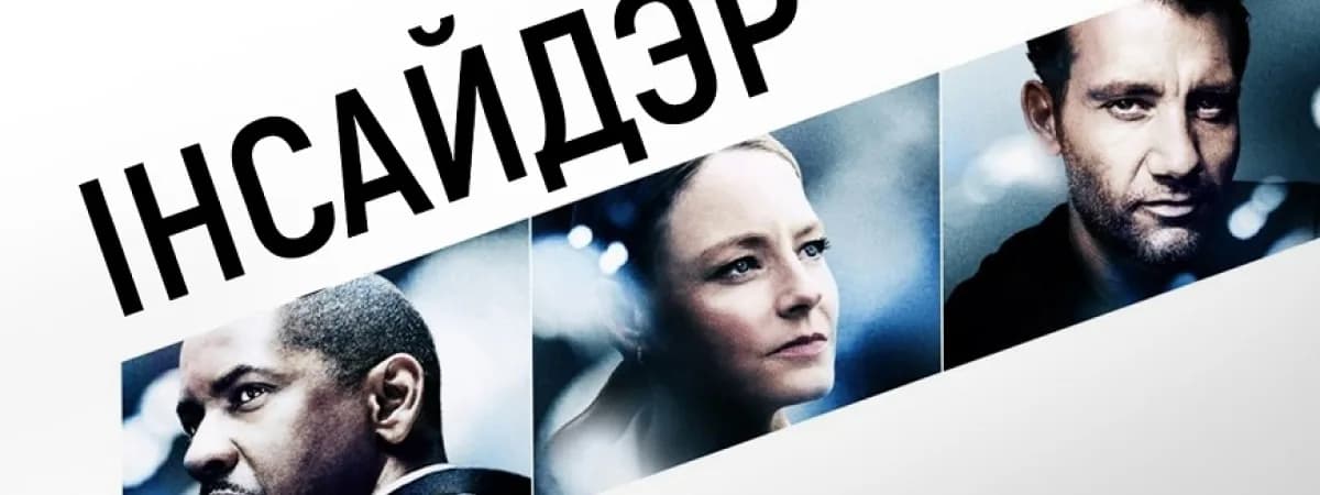В главных ролях – Дензел Вашингтон и Клайв Оуэн:Inside Man в белорусской озвучке на VOKA