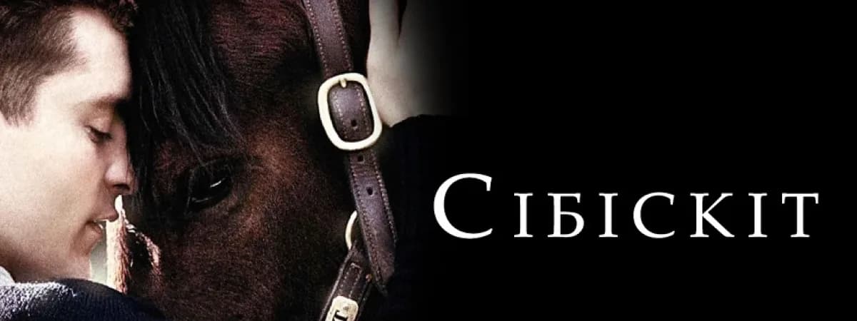 «Сібіскіт»: вдохновившая миллионы реальная история уже на VOKA в белорусской озвучке