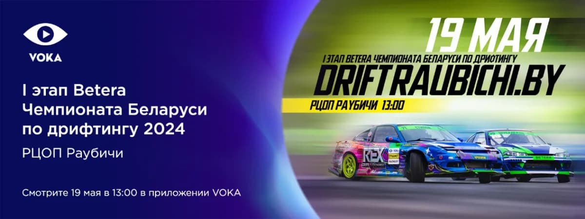 Открытие сезона: первый этап Betera Чемпионата Беларуси по дрифтингу в прямом эфире VOKA
