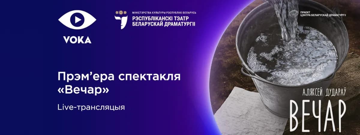 Онлайн-премьера на VOKA: новый спектакль Республиканского театра белорусской драматургии покажут в прямом эфире