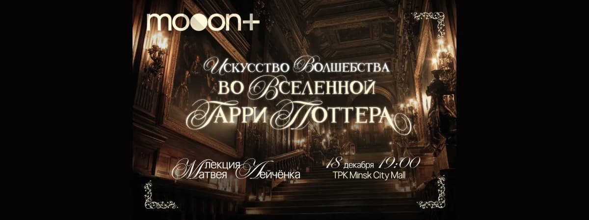 Искусство волшебства во вселенной Гарри Поттера Лекция Матвея Лейчёнка