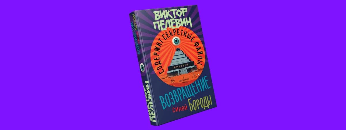 Белорусы первыми смогут прочесть или прослушать новый роман Пелевина