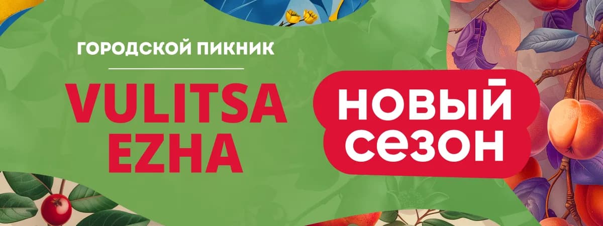 Новый сезон гастрогедонизма под открытым небом! Три городских пикника Vulitsa Ezha пройдут в 2024 году