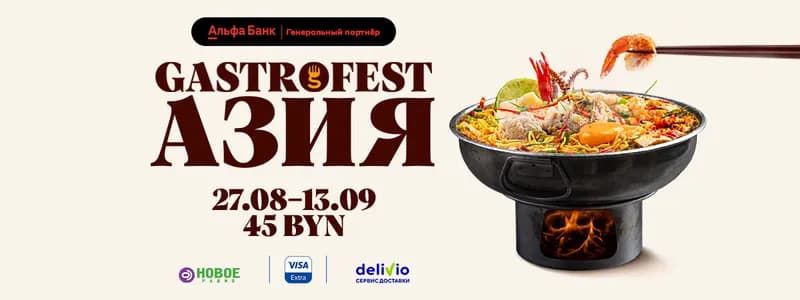 Новый GASTROFEST.АЗИЯ впервые пройдет в Минске!