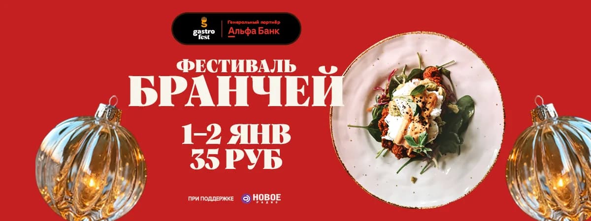 Не просто завтрак: начинаем Новый год с Gastrofest.Бранчи 
