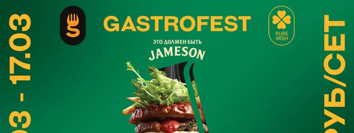 Gastrofest.Must be a Jameson по традиции пройдет в Минске! 