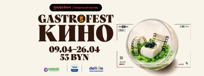 Одиннадцатый Республиканский GASTROFEST.КИНО пройдет в апреле