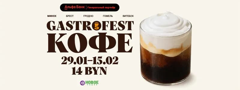 Фестиваль Gastrofest.Кофе пройдет в Минске, Бресте, Гродно, Гомеле и Витебске!