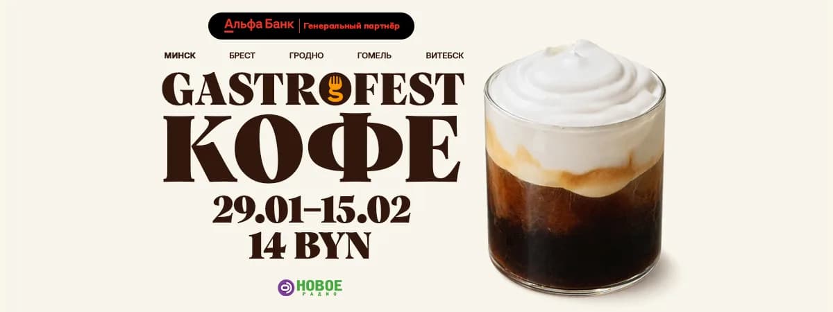 Фестиваль Gastrofest.Кофе пройдет в Минске, Бресте, Гродно, Гомеле и Витебске!