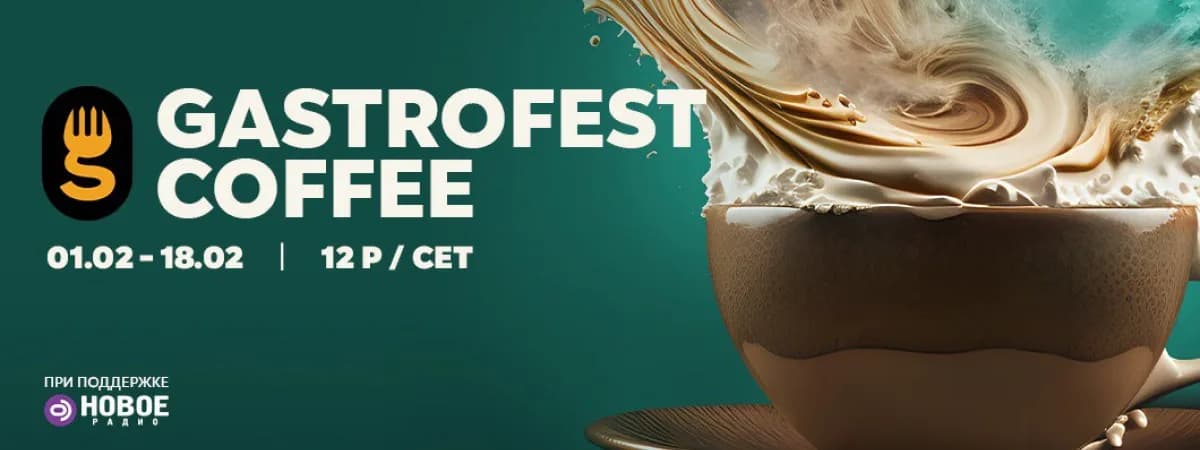 Фестиваль Gastrofest.Кофе пройдет в феврале в Минске, Бресте, Витебске, Гомеле и Гродно