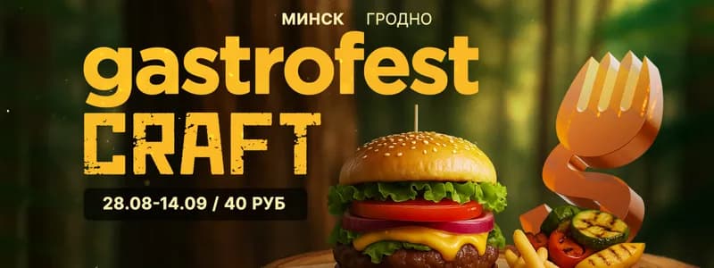 В Минске и Гродно пройдет Gastrofest.Craft