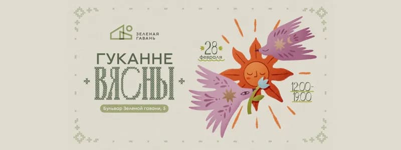 Метание блинов, катание на хаски и фаер-шоу. В Зеленой гавани будут «гукаць вясну»