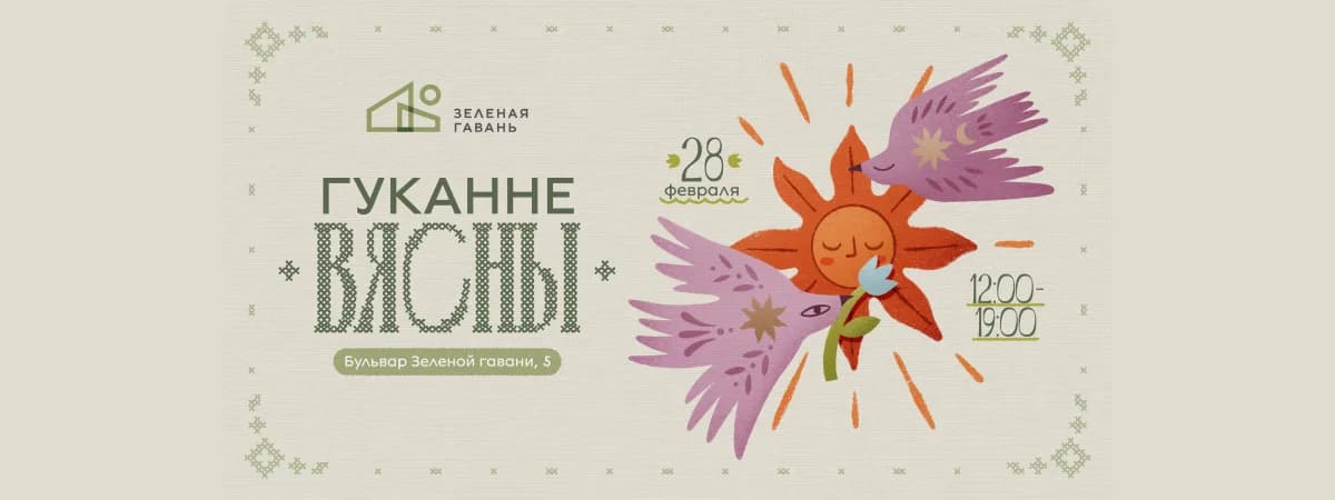 Метание блинов, катание на хаски и фаер-шоу. В Зеленой гавани будут «гукаць вясну»
