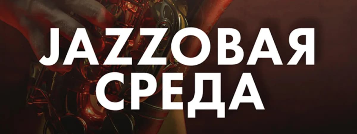 Саксофон live, квиз с подарком и винил-сет: ТРЦ Galileo приглашает на День джаза 30 апреля
