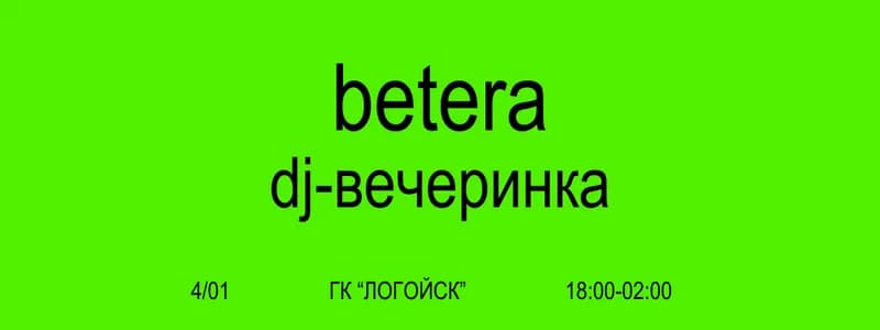 Зима, снежные склоны и музыка! Betera устраивает DJ-вечеринку в горнолыжном комплексе “Логойск”