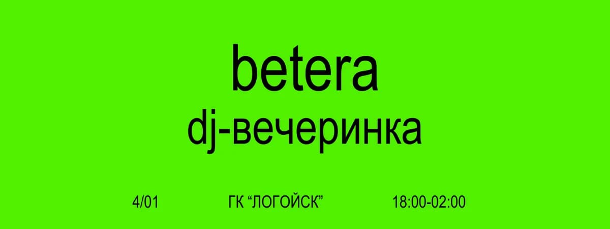 Зима, снежные склоны и музыка! Betera устраивает DJ-вечеринку в горнолыжном комплексе “Логойск”