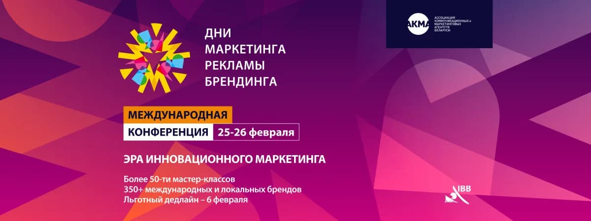 Стратегии брендов в новой реальности: в Минске пройдут «Дни маркетинга, рекламы и брендинга 2026»