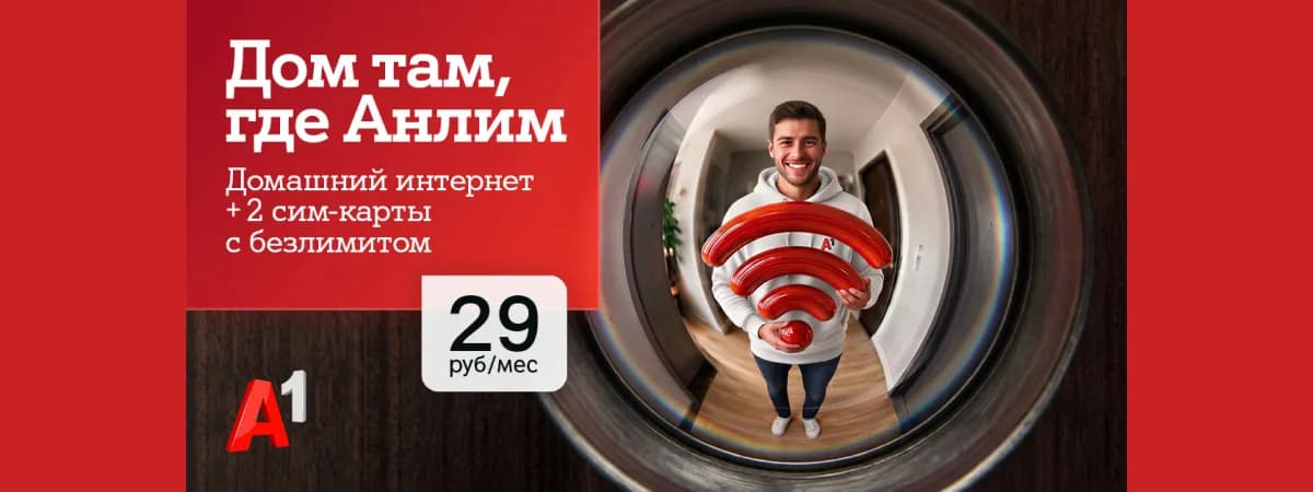 Интернет для дома и семьи в одном тарифе – «#ВсёвДом Анлим» от А1 всего за 29 рублей в месяц.