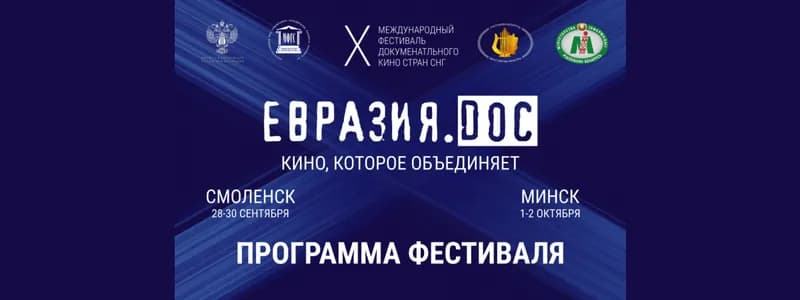 В Минске пройдет X фестиваль «Евразия.DOC»
